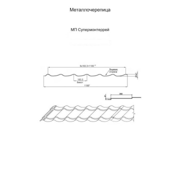 Металлочерепица СУПЕРМОНТЕРРЕЙ