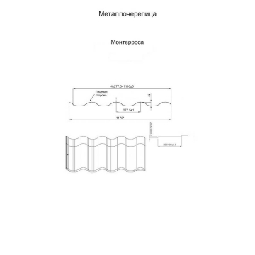Листовая металлочерепица МОНТЕРРОСА